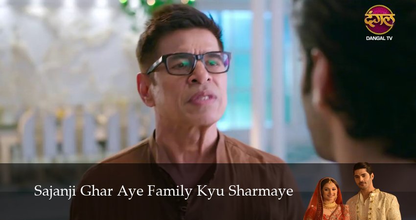 Смотреть сериал Sajanji Ghar Aye Family Kyu Sharmaye (2025) 1 сезон 4 серия в хорошем качестве онлайн