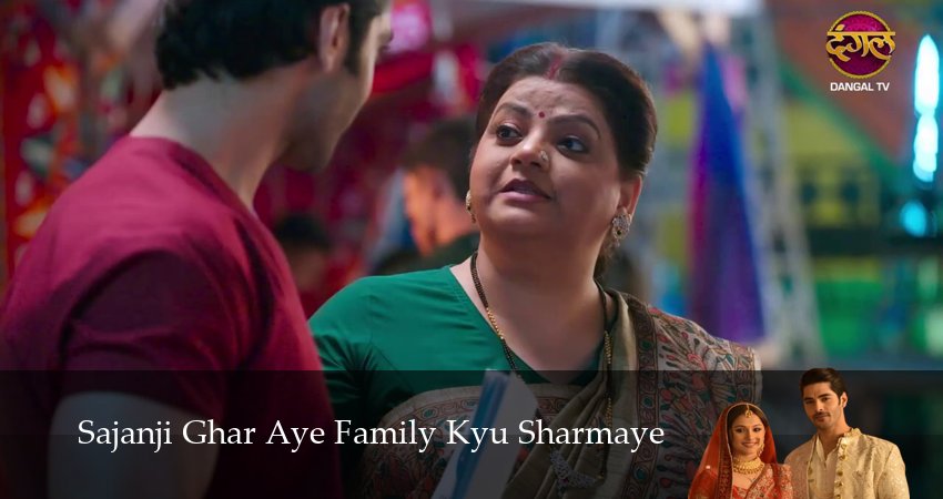 Сериал Sajanji Ghar Aye Family Kyu Sharmaye (1 сезон, 2025) смотреть бесплатно онлайн без рекламы