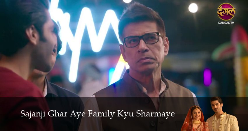 Sajanji Ghar Aye Family Kyu Sharmaye 1 сезон 18 серия смотреть онлайн 720p или 1080p