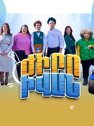 Жиро Иван 1 сезон (2025, Армения) смотреть сериал онлайн