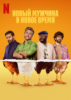 Новый мужчина в новое время (2025) смотреть сериал онлайн