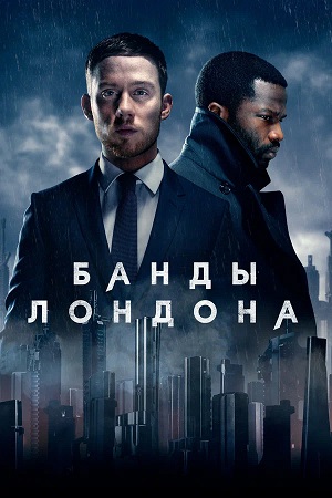 Сериал Банды Лондона 3 сезон в превосходном 1080p качестве бесплатно