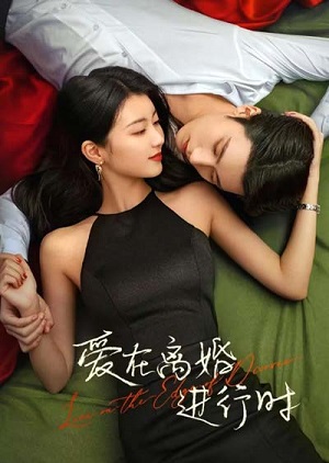 Сериал Любовь на грани развода 1 сезон смотреть онлайн в HD 1080 качестве