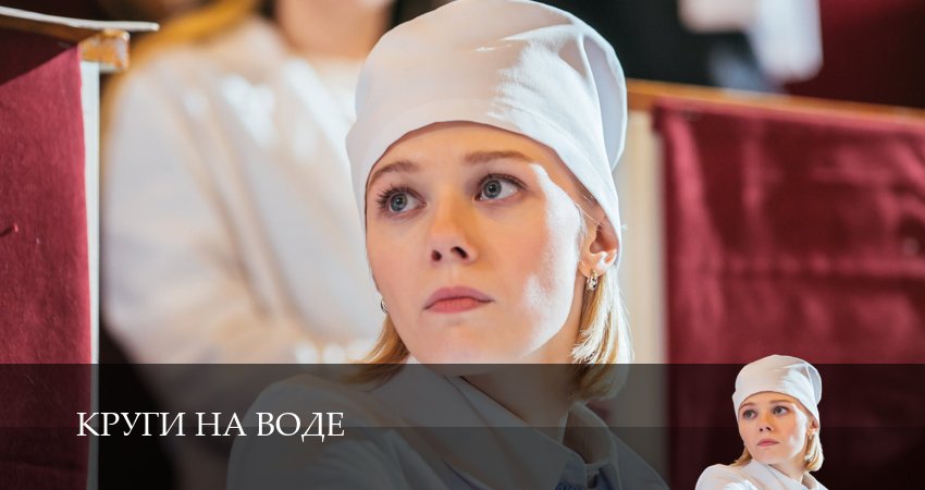 Круги на воде (1 сезон) сериал смотреть все серии