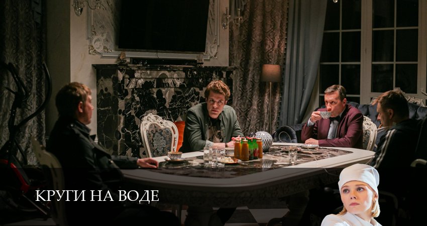 Круги на воде (2025) 1 сезон 2 серия онлайн бесплатно в высоком качестве