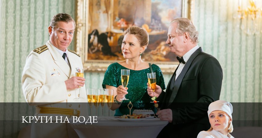 Круги на воде 1 сезон 6 серия смотреть онлайн бесплатно в хорошем качестве
