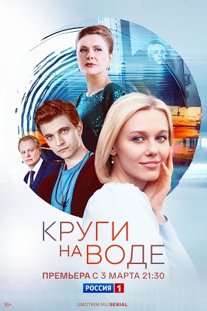 Круги на воде (2025, Россия) смотреть сериал онлайн