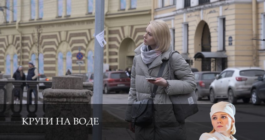 Круги на воде (2025) 1 сезон 7 серия смотреть онлайн бесплатно