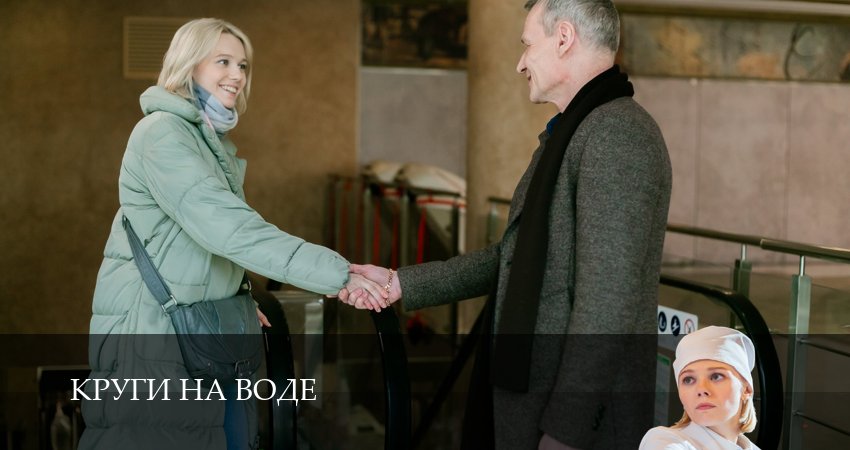 Круги на воде (2025) 1 сезон 8 серия смотреть в HD 1080 без регистрации