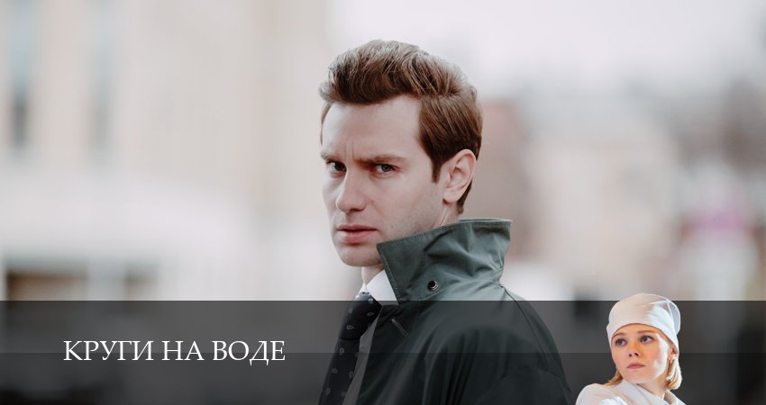 Круги на воде (2025) 1 сезон 11 серия смотреть онлайн бесплатно