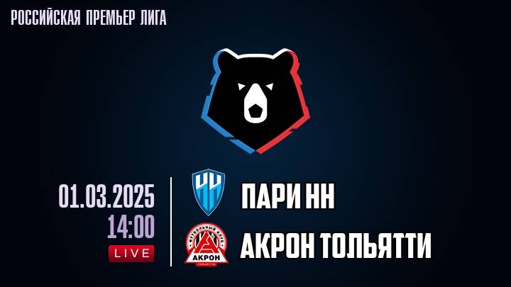 Фильм ПАРИ НН АКРОН ТОЛЬЯТТИ ПРЯМАЯ ТРАНСЛЯЦИЯ 01.03.2025 2 актеры