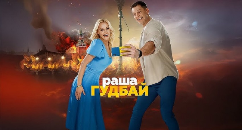 Раша гудбай 2025 (Украина) 2025 смотреть онлайн в хорошем качестве