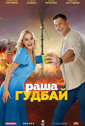 Раша гудбай 2025 (2025) онлайн просмотр в HD качестве без рекламы и регистрации