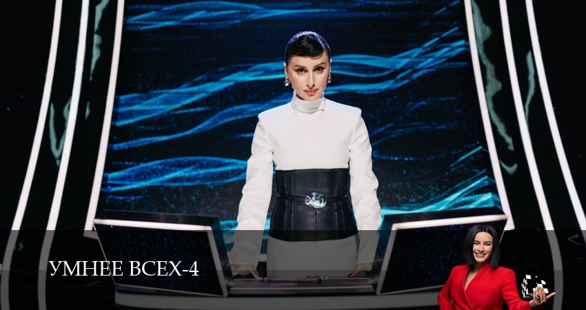 Сериал Умнее всех (4 сезон, 1 серия) смотреть онлайн бесплатно без рекламы