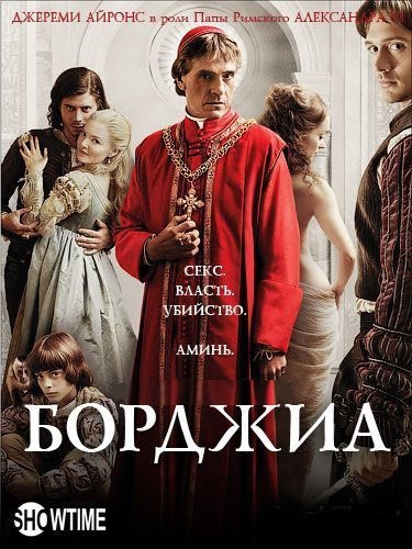Борджиа (The Borgias) 1 сезон, 1-8,9,10 серия (2011) смотреть сериал онлайн