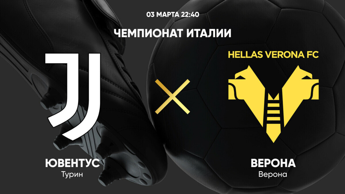 Ювентус - Верона 03.03.25 2 смотреть лорд