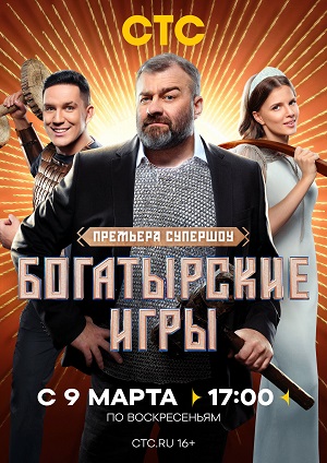 Богатырские игры 1 сезон, 1-11,12,13 серия (2025) смотреть сериал онлайн