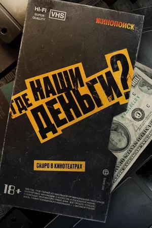 Фильм Где наши деньги? 2025 в 1080p Full HD онлайн на любом устройстве