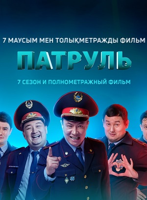Патруль 7 7 сезон все эпизоды без регистрации в суперкачестве 4K