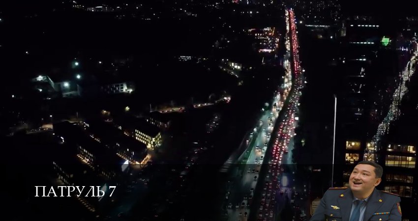 Патруль 7 (2025) 7 сезон 2 серия полностью в хорошем качестве и бесплатно