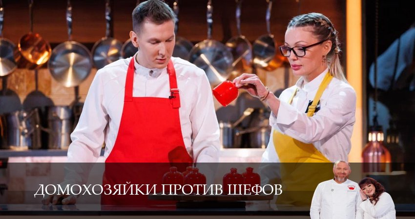 Домохозяйки против шефов (2025) 1 сезон 1 серия смотреть бесплатно полностью