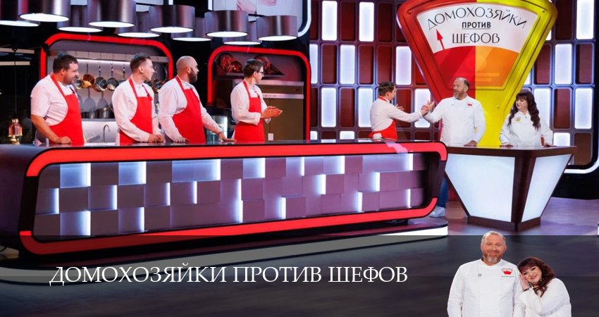 Домохозяйки против шефов (1-й сезон) смотреть бесплатно лорд