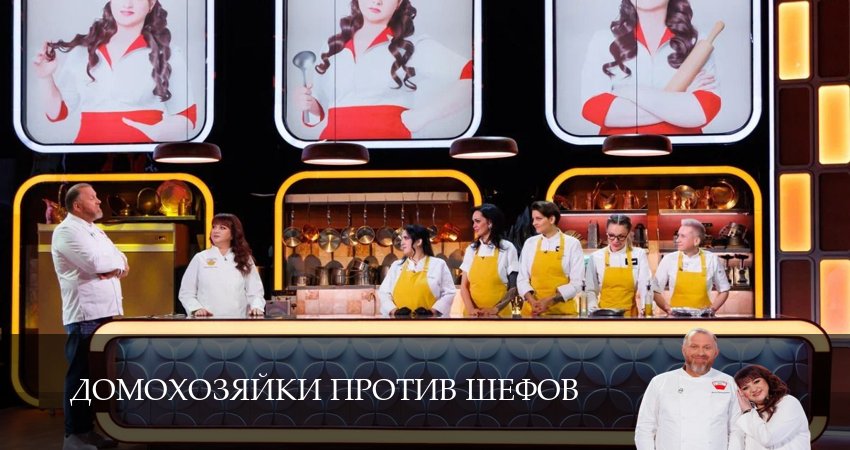 Сериал Домохозяйки против шефов (1 сезон) 4k