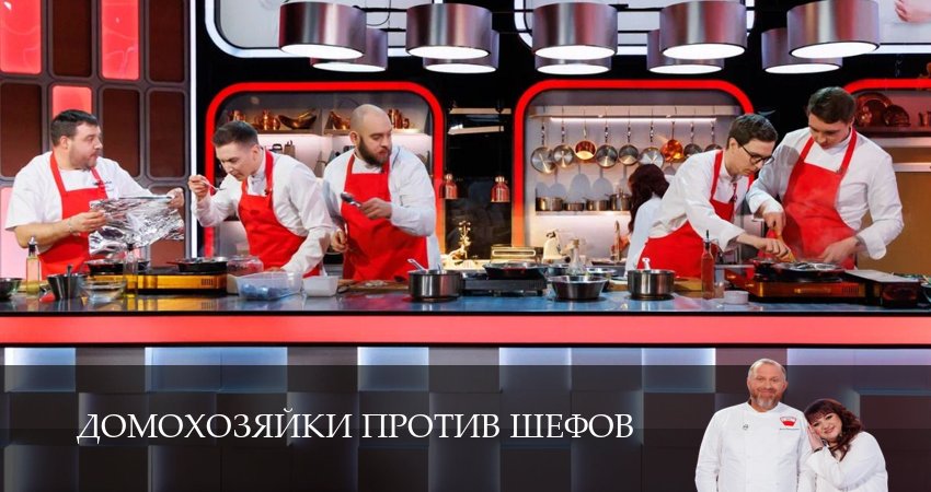 Домохозяйки против шефов (1-й сезон) последняя серия