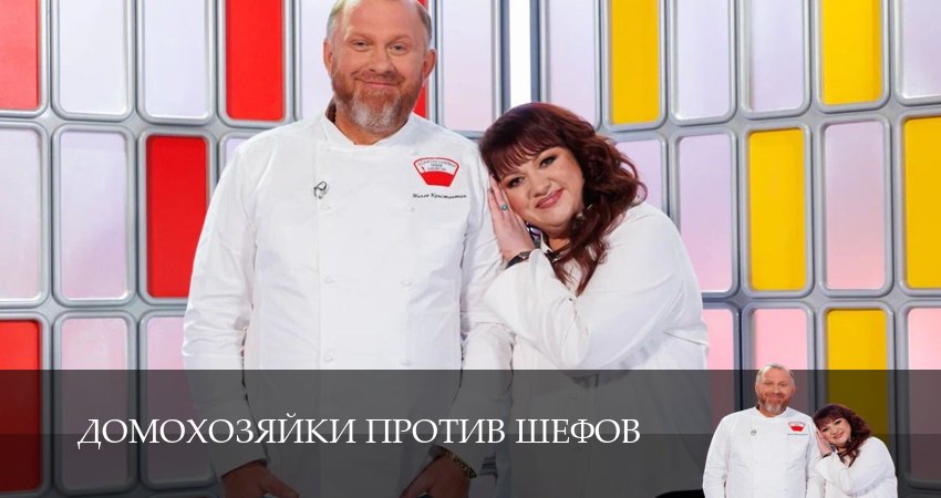 Домохозяйки против шефов 1 сезон 5 серия смотреть онлайн в качестве 4K