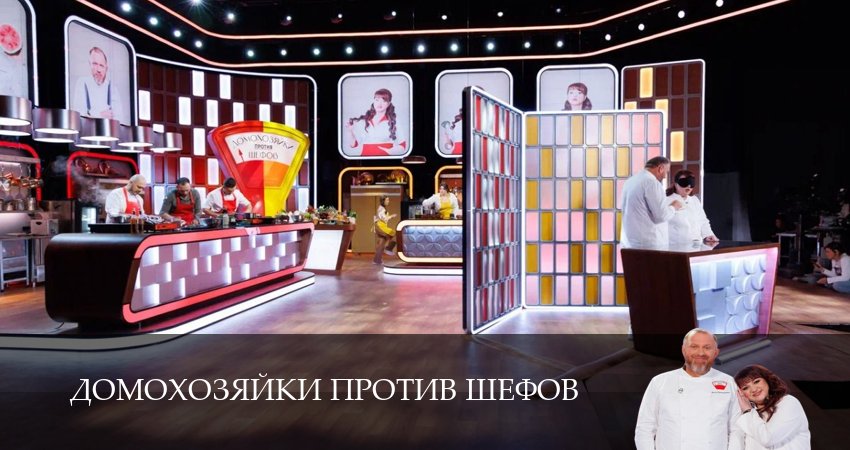 Домохозяйки против шефов 1 сезон 6 серия смотреть онлайн 720p или 1080p