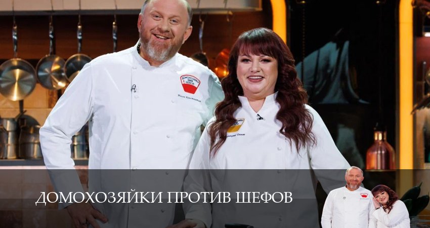 Домохозяйки против шефов 1 сезон 8 серия смотреть онлайн 720p или 1080p