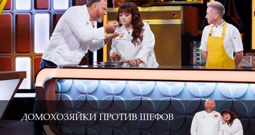 Домохозяйки против шефов 1 сезон 11 серия смотреть онлайн бесплатно в хорошем качестве