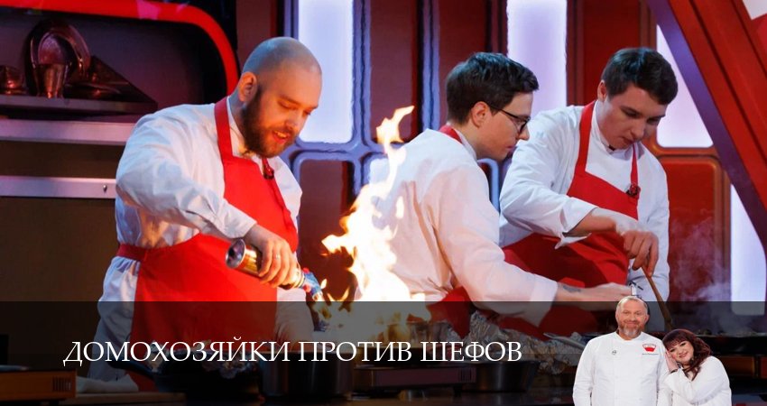 Домохозяйки против шефов 1 сезон 13 серия все серии подряд онлайн бесплатно