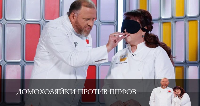 Домохозяйки против шефов (2025) 1 сезон 14 серия смотреть онлайн бесплатно