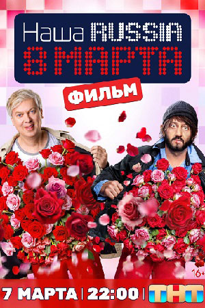 Фильм Наша Russia. 8 марта (2025) (2025) смотреть в HD 720, 1080 качестве бесплатно онлайн