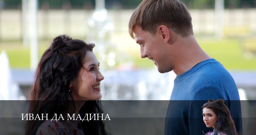 Иван да Мадина (2 сезон) сериал актеры и роли