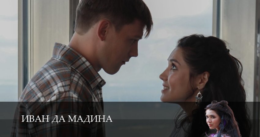 Смотреть сериал Иван да Мадина (1 сезон, 1-4,5,6 серия) на кинопоиске