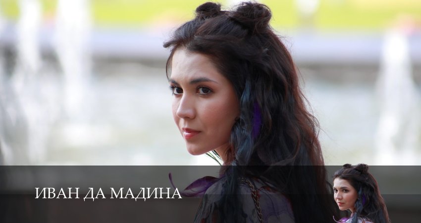 Иван да Мадина сериал 2025 смотреть