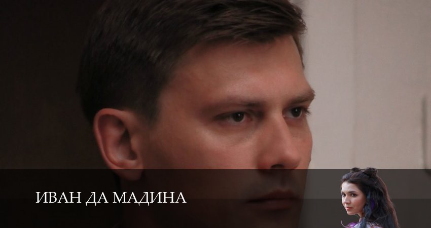Иван да Мадина (1-4,5,6 серия) сериал лордфильм бесплатно