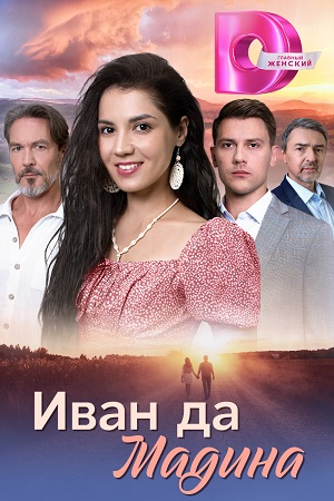 Иван да Мадина 1 сезон, 1-4,5,6 серия (2025, Россия) смотреть онлайн