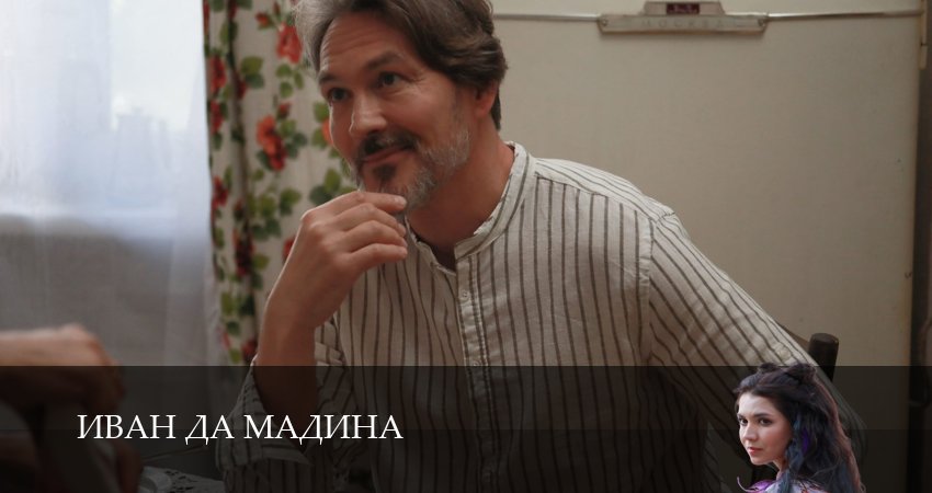 Сериал Иван да Мадина (1 сезон, 1-4,5,6 серия) смотреть бесплатно лорд