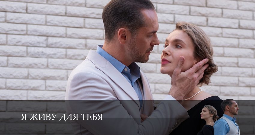 Смотреть сераил Я живу для тебя (2025) 1 сезон 1 серия HD 1080, 4K