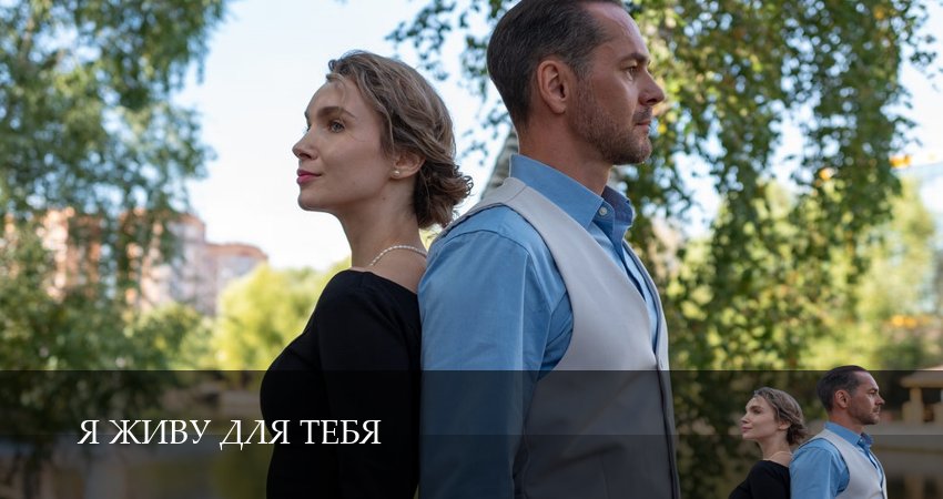 Смотреть Я живу для тебя 1 сезон 2 серия онлайн бесплатно без смс