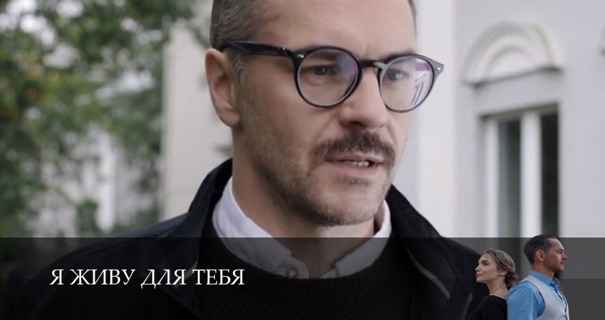 Онлайн сериал Я живу для тебя (1 сезон, 1-4,5,6 серия) лордфильм