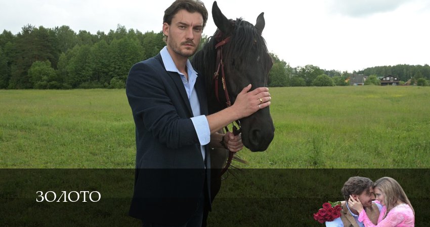 Золото (Сериал) 1 сезон 3 серия смотреть онлайн на телефоне бесплатно