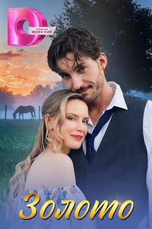 Сериал Золото (Сериал) (2025) 1 сезон смотреть онлайн в хорошем качестве