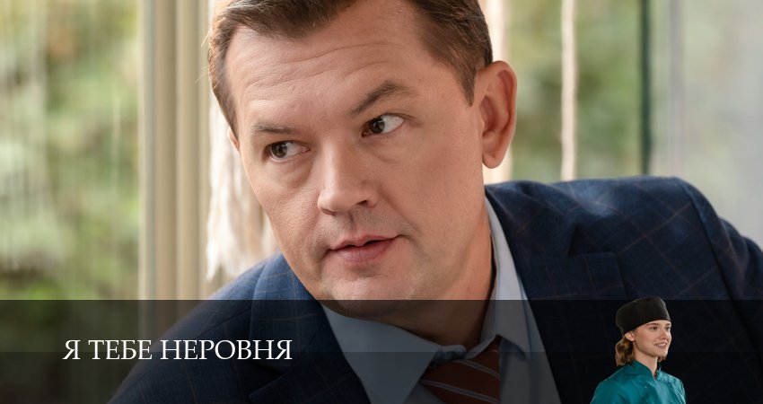 Я тебе неровня 1 сезон 1 серия смотреть бесплатно в хорошем качестве