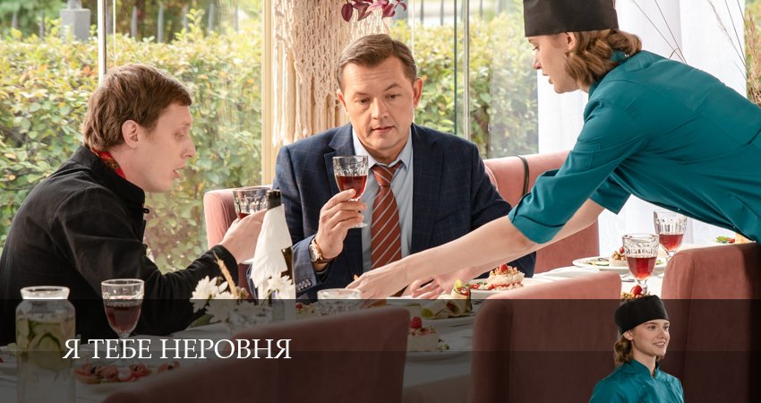 Я тебе неровня конец
