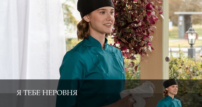 Смотреть сериал Я тебе неровня 1 сезон 3 серия в отличном качестве