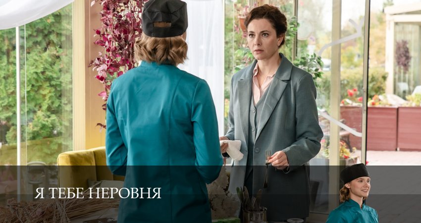 Сериал Я тебе неровня (2025) 1 сезон 4 серия смотреть онлайн в качество 1080 HD или 4K